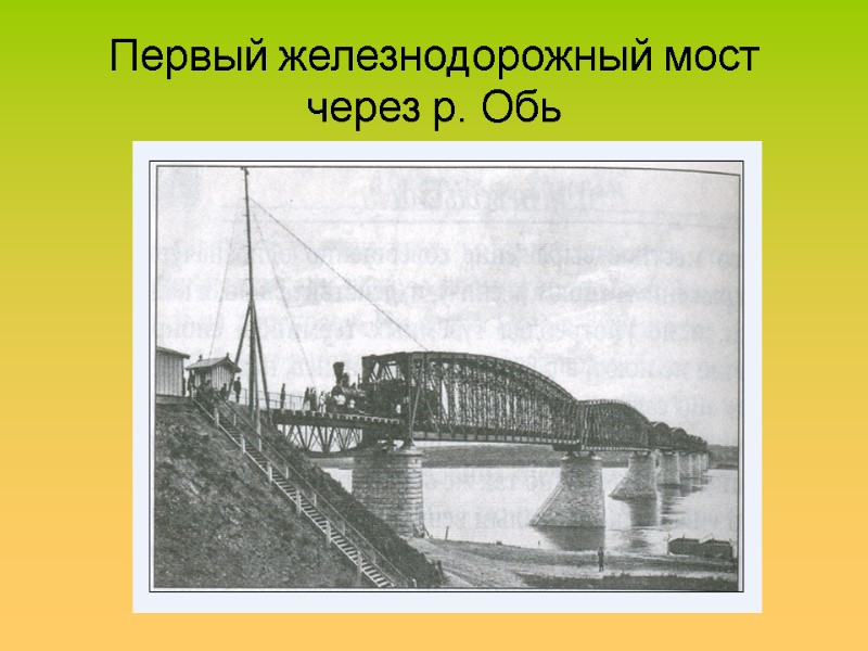 Первый железнодорожный мост через р. Обь